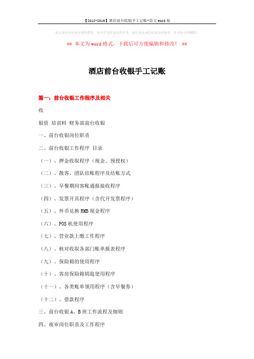 【2018-2019】酒店前台收银手工记账-范文word版 (10页)