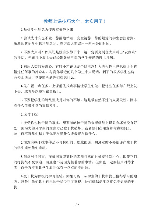 一年级语文上册班主任必备教师上课技巧大全新人教版