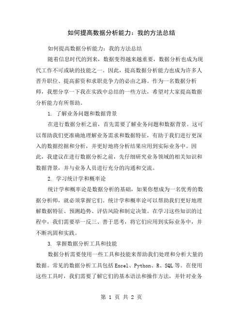 如何提高数据分析能力：我的方法总结