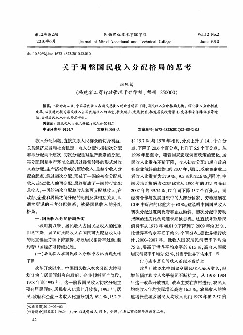 关于调整国民收入分配格局的思考