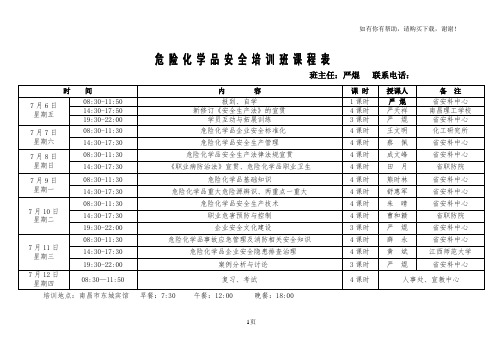 危险化学品安全培训班课程表