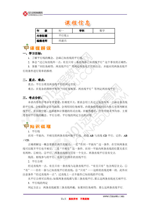 【初中数学精品资料】平行线(1)