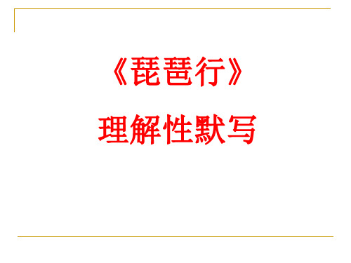 高中语文课件-琵琶行理解性默写 (2)