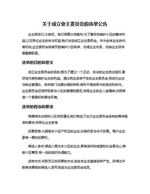 关于成立业主委员会的选举公告