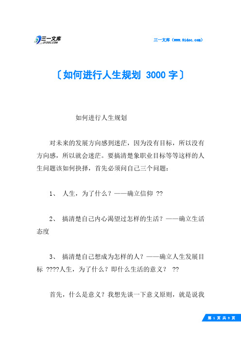 如何进行人生规划 3000字