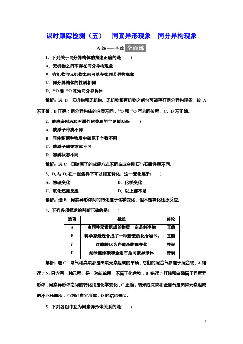 高中化学苏教版必修2课时跟踪检测：(五) 同素异形现象 同分异构现象含答案