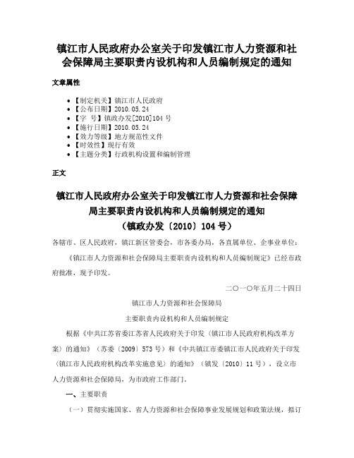 镇江市人民政府办公室关于印发镇江市人力资源和社会保障局主要职责内设机构和人员编制规定的通知