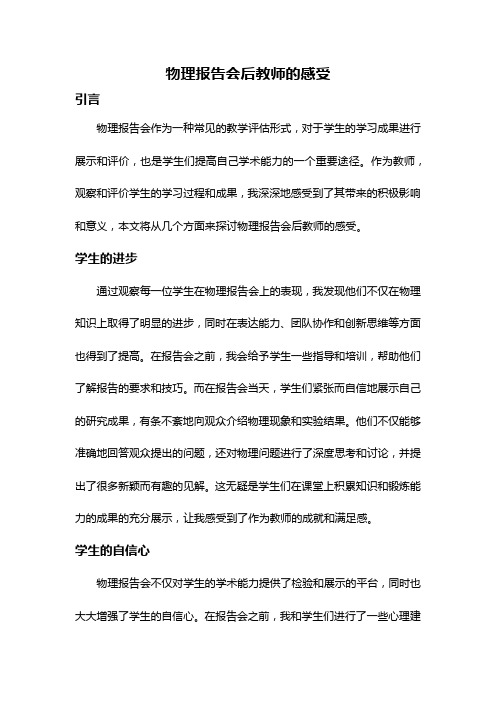 物理报告会后教师的感受