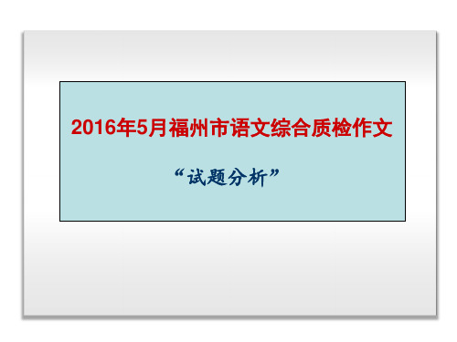 2016年福州市普通高中毕业班5月作文试题分析