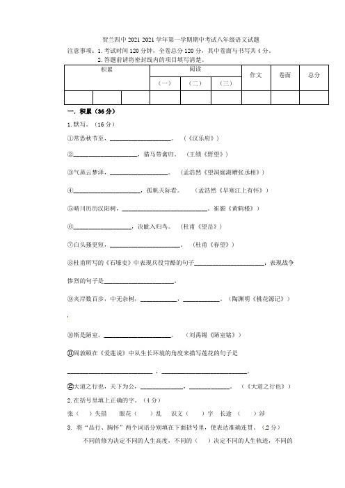 宁夏银川贺兰县第四中学2021-2021学年八年级语文上学期期中试题(无答案)