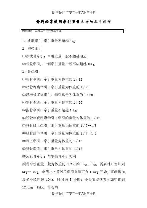 骨科常用牵引重量