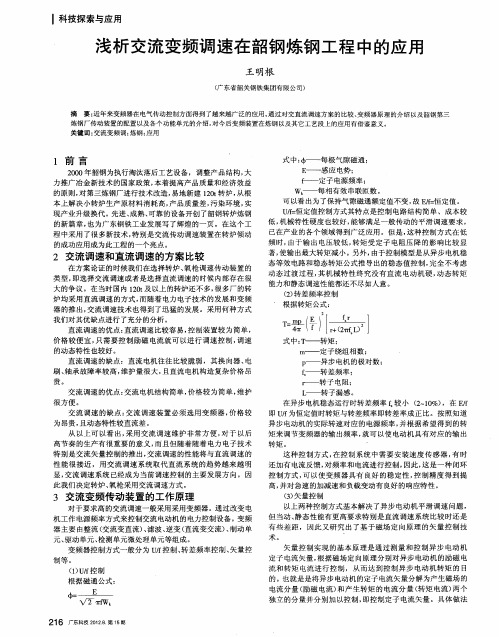 浅析交流变频调速在韶钢炼钢工程中的应用