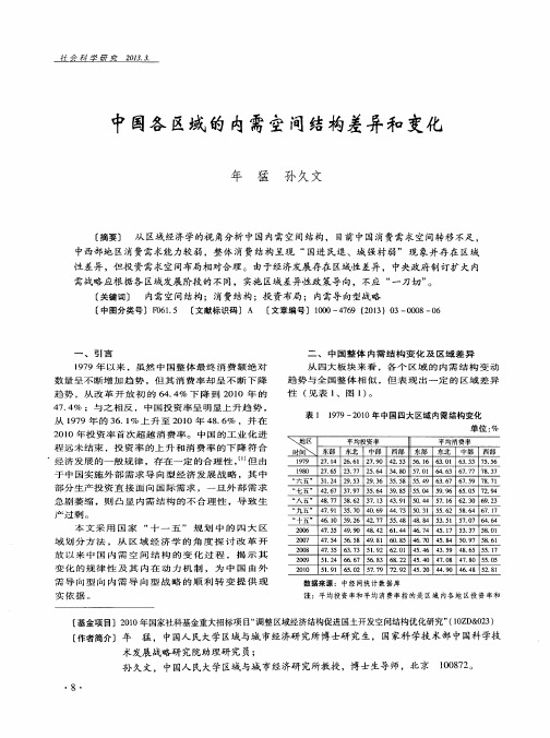 中国各区域的内需空间结构差异和变化