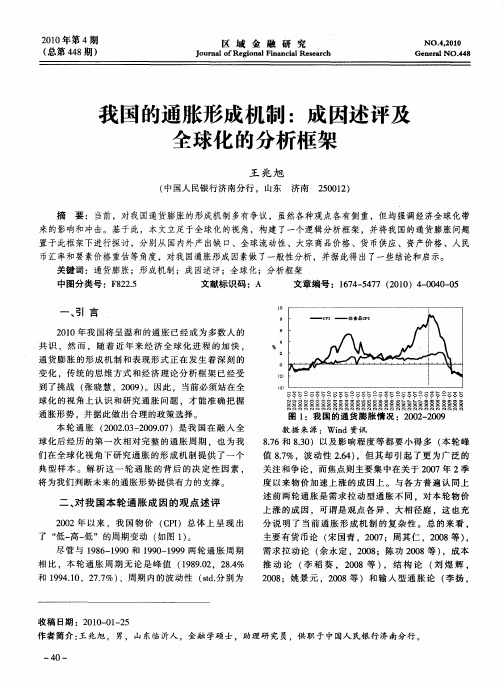 我国的通胀形成机制：成因述评及全球化的分析框架
