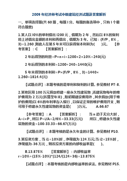 2009年经济师考试中级建筑经济试题及答案解析