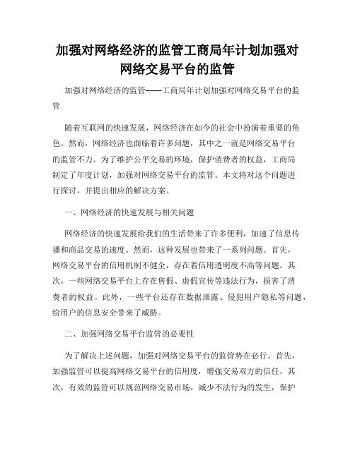 加强对网络经济的监管工商局年计划加强对网络交易平台的监管