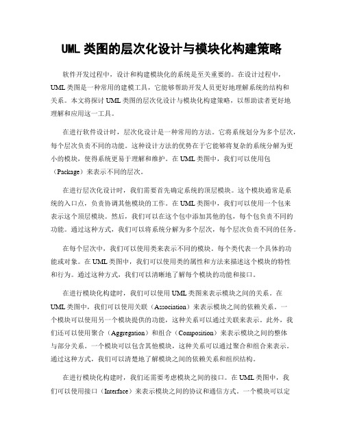 UML类图的层次化设计与模块化构建策略