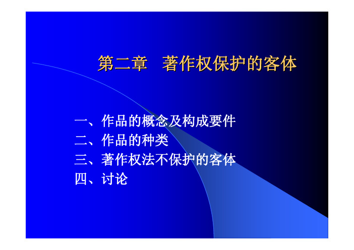 一、作品的概念及构成要件二、作品的种类