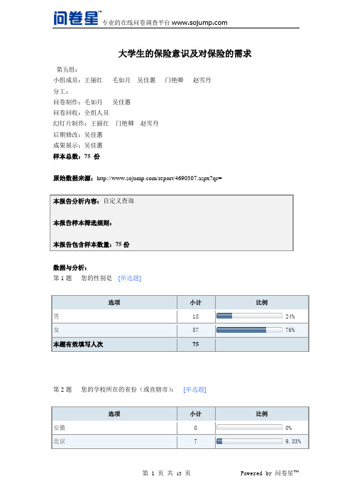 大学生的保险意识及对保险的需求