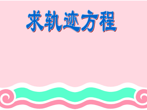 求轨迹方程-相关点法、交轨法