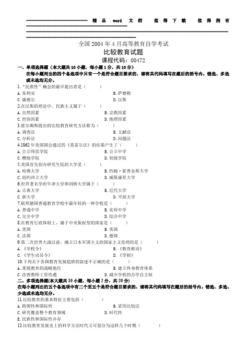 全国2010年7月高等教育比较教育自考试题