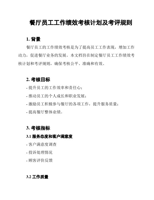 餐厅员工工作绩效考核计划及考评规则