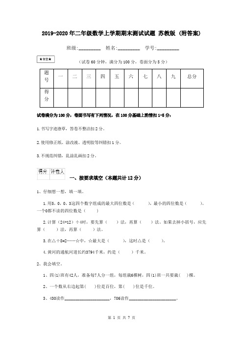 2019-2020年二年级数学上学期期末测试试题 苏教版 (附答案)