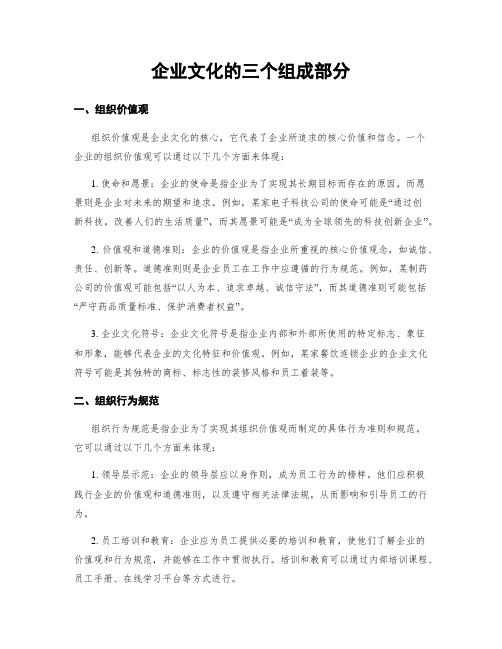 企业文化的三个组成部分