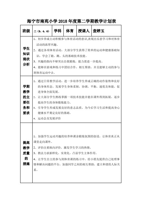 2018第二学期二年级(下)体育教学计划