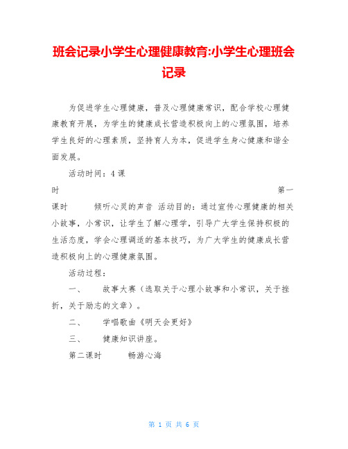 班会记录小学生心理健康教育-小学生心理班会记录