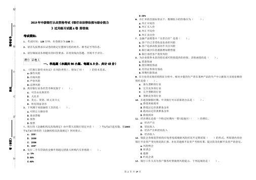 2019年中级银行从业资格考试《银行业法律法规与综合能力》过关练习试题A卷 附答案