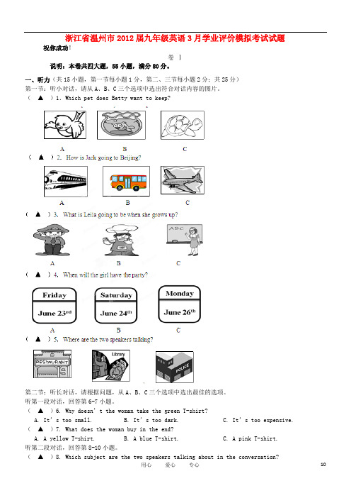 浙江省温州市九年级英语3月学业评价模拟考试试题