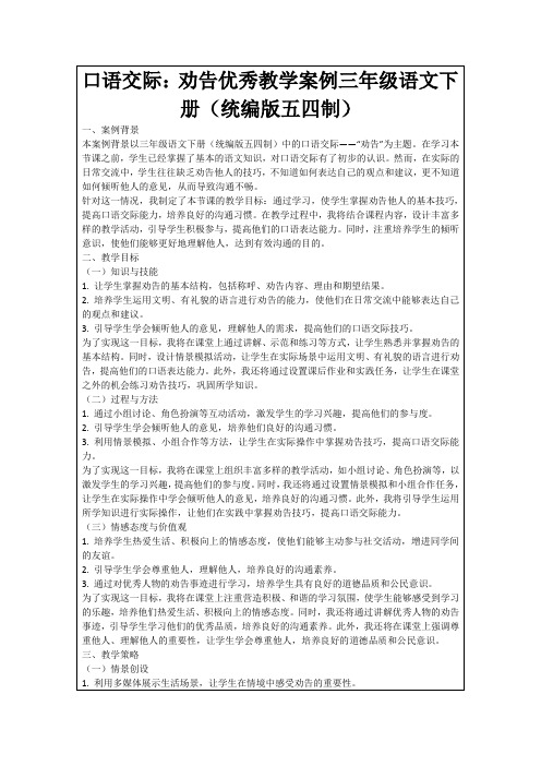 口语交际：劝告优秀教学案例三年级语文下册(统编版五四制)