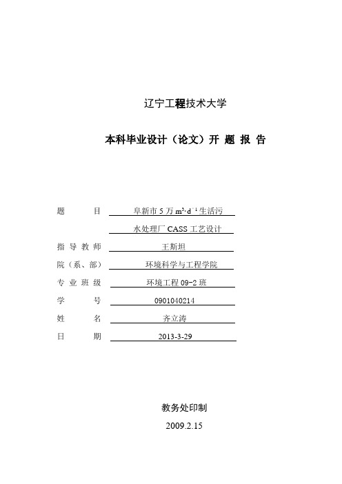 开题报告 cass工艺处理生活废水