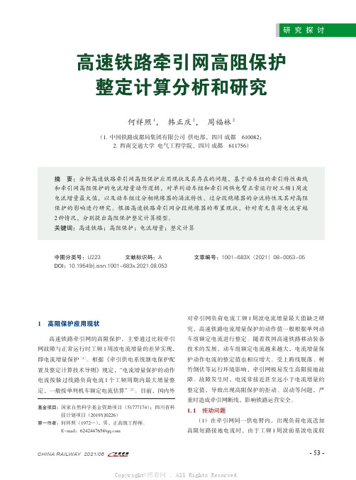 高速铁路牵引网高阻保护整定计算分析和研究