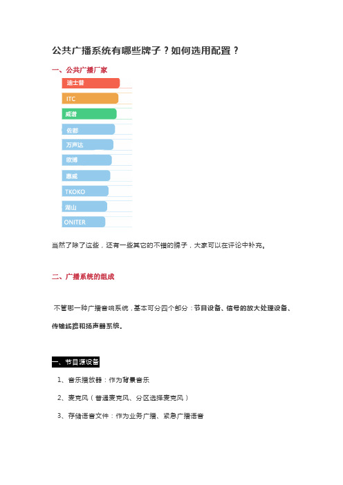 公共广播系统有哪些牌子