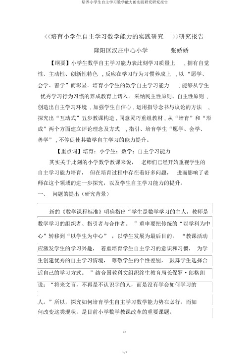 培养小学生自主学习数学能力的实践研究研究报告