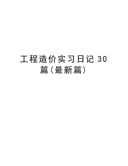 工程造价实习日记30篇(最新篇)教学教材