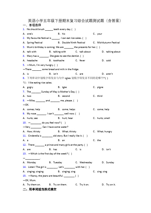 英语小学五年级下册期末复习综合试题测试题(含答案)