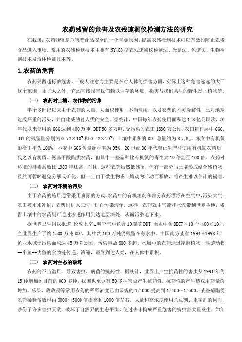 农药残留的危害及农残速测仪检测方法的研究