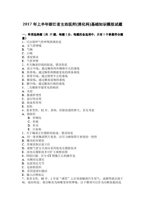 2017年上半年浙江省主治医师(消化科)基础知识模拟试题