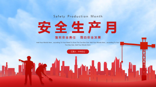 简约大气安全生产月宣传PPT模板