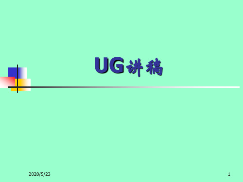 UG工程图