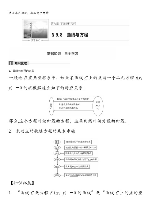 2018版高考数学(理)一轮复习文档：第九章解析几何9.8含解析