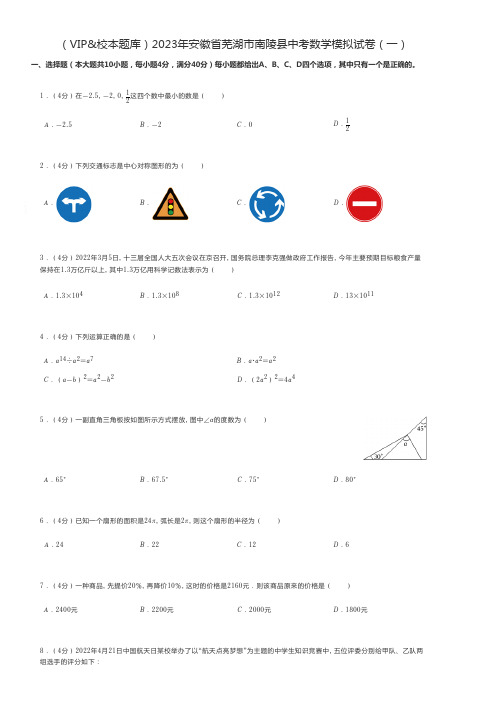 初中数学 2023年安徽省芜湖市中考数学模拟试卷(一)