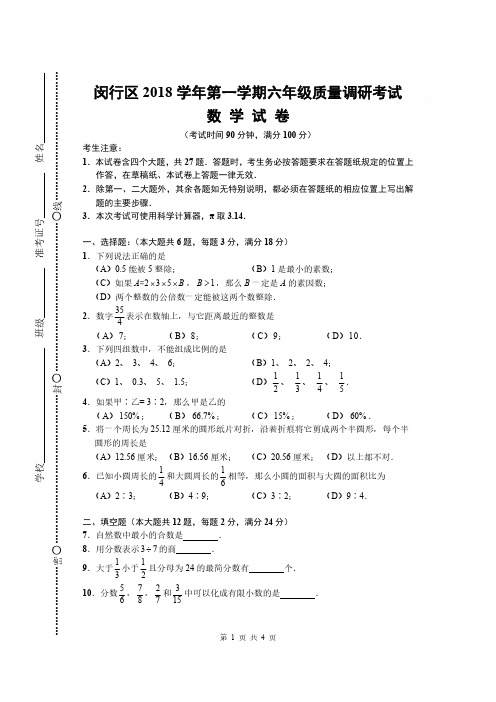 闵行区2018学年第一学期六年级数学期末卷