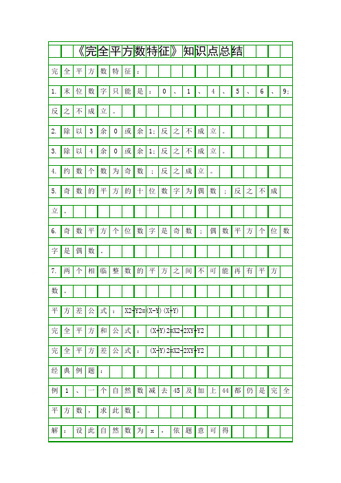 完全平方数特征知识点总结