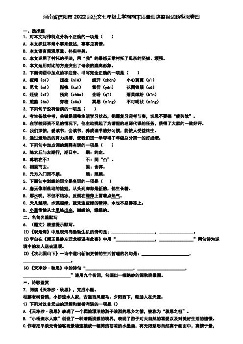 河南省信阳市2022届语文七年级上学期期末质量跟踪监视试题模拟卷四