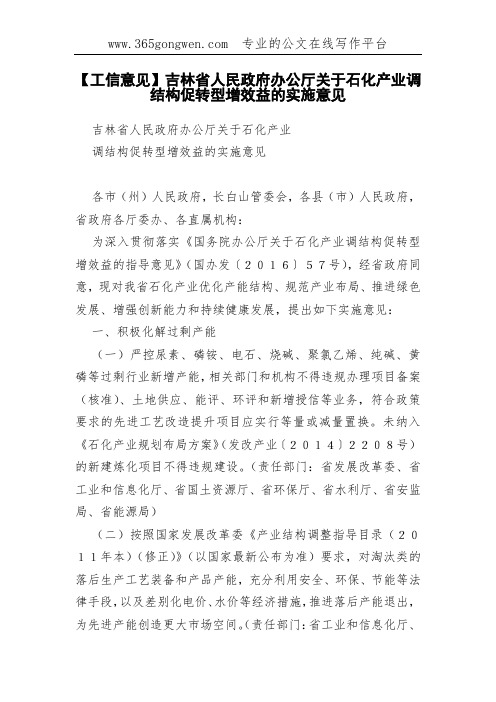 【工信意见】吉林省人民政府办公厅关于石化产业调结构促转型增效益的实施意见