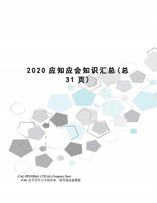 2020应知应会知识汇总